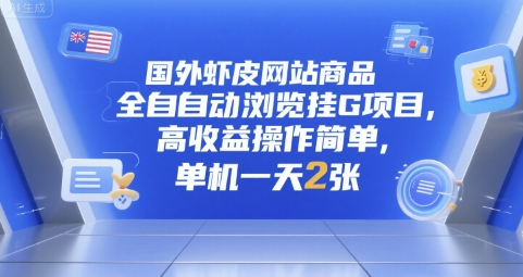国外虾皮网站商品全自动浏览挂G项目，高收益操作简单，单机一天2张【揭秘】-一起网赚吧