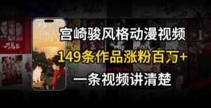宫崎骏⻛格AI视频,⻜⾏+骑⾏治愈系解锁流量新密码,149条作品涨粉百W-一起网赚吧