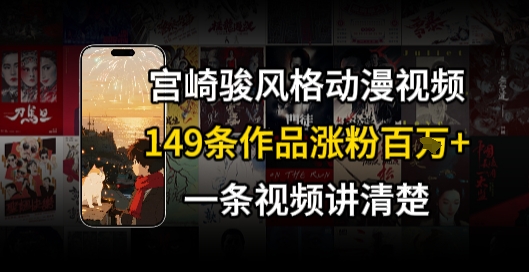 宫崎骏⻛格AI视频，⻜⾏+骑⾏治愈系解锁流量新密码，149条作品涨粉百W-一起网赚吧