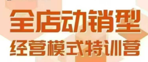 全店动销型经营模式，6月25-26日广州线下课，掌握全店动销模型和全流程方法论-一起网赚吧