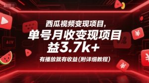 西瓜视频变现项目，单号月收益3.7k+，有播放就有收益(附详细教程)-一起网赚吧