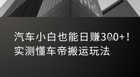 汽车小白也能日入3张！实测懂车帝搬运玩法-一起网赚吧