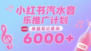 汽水音乐推广计划，无门槛，0粉丝可做，通过小红书发布笔记，单篇笔记最高收益6k+-一起网赚吧