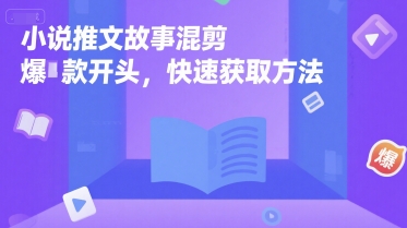 小说推文故事混剪爆款开头，快速获取方法-一起网赚吧