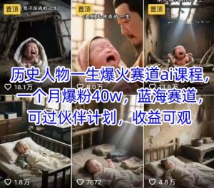 历史人物一生爆火赛道ai课程，一个月爆粉40w，蓝海赛道，可过伙伴计划，收益可观-一起网赚吧