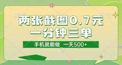 两张截图0.7元，一分钟三单，接单无上限，一部手机就能做，一天5张【揭秘】-一起网赚吧