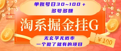 淘系掘金挂G项目，单账号日收益30~100+，多号多得，一个做了就有的项目【揭秘】-一起网赚吧