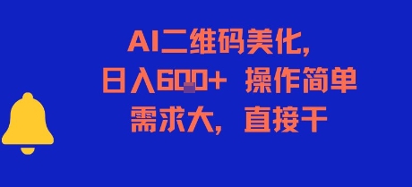 AI二维码美化，日入6张+，操作简单，需求大，直接干-一起网赚吧