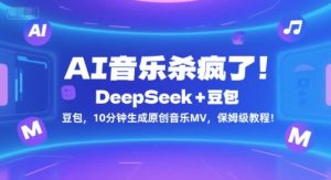 AI音乐杀疯了！DeepSeek+豆包，10分钟生成原创音乐MV，保姆级教程！-一起网赚吧