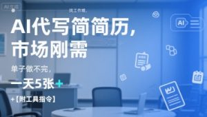 AI代写简历，找工作难，市场刚需，单子做不完，一天5张+【附工具指令】-一起网赚吧