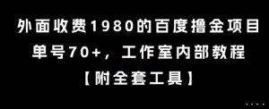 外面收费1980的百度撸金项目，单号70+，工作室内部教程【揭秘】-一起网赚吧