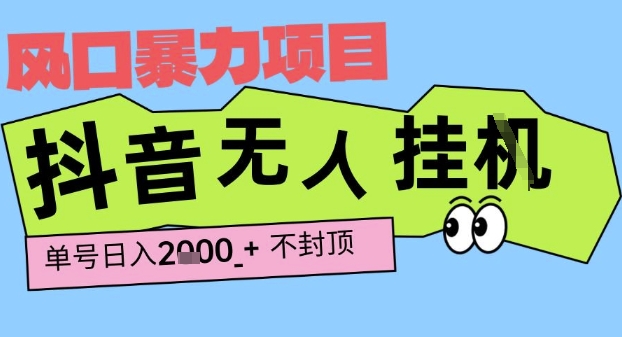 2025最新抖音暴力挂G撸金项目，单号产出2k+ ，小白当天也能拿结果，长期稳定做的项目【揭秘】-一起网赚吧