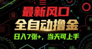 最新风口，全自动撸金，日入7张+，当天可上手【揭秘】-一起网赚吧