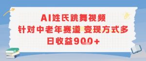 AI姓氏跳舞视频，针对中老年赛道变现方式多，日收益9张+-一起网赚吧