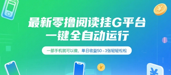 最新零撸阅读挂G平台，一键全自动运行，一部手机就可以做，单日收益50-3张轻轻松松【揭秘】-一起网赚吧