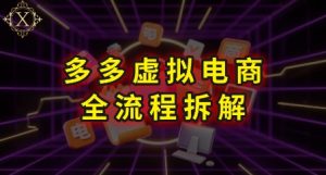 拼多多虚拟电商全流程拆解,深度学习每一个环节,看完即可上手实操-一起网赚吧