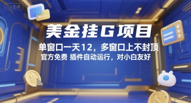 美金挂G项目，单窗口一天12，多窗口上不封顶，官方免费插件自动运行，对小白友好【揭秘】-一起网赚吧
