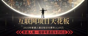 韭菜末日!2025 知识付费“天花板玩法”:不做韭菜,做镰刀!新手当天炼成“月入 10个”【揭秘】-一起网赚吧