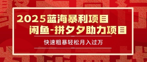 2025 最新闲鱼蓝海暴利项目 快速粗暴让你月入过1W不是梦，保姆级教程【揭秘】-一起网赚吧