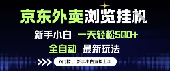京东外卖浏览全自动项目，操作简单0成本，新手小白轻松一天5张+【揭秘】-一起网赚吧