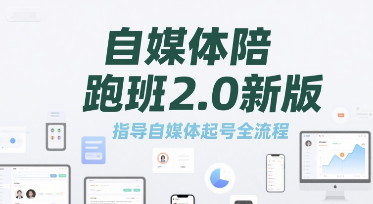 自媒体陪跑班2.0新版，指导自媒体起号全流程-一起网赚吧