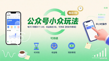 公众号小众玩法，每天只需要半个小时，收益稳定2张，可持续【附软件教程】-一起网赚吧