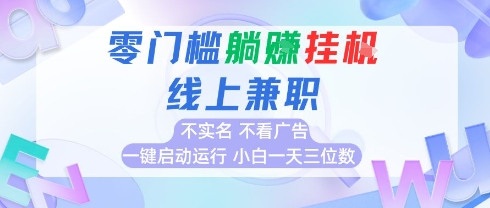 全新上线首码0撸挂G项目，24小时全自动运行，，无需实名无需看广告，小白轻松日入三位数【揭秘】-一起网赚吧