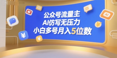 公众号流量主，AI仿写无压力，小白多号月入5位数-一起网赚吧