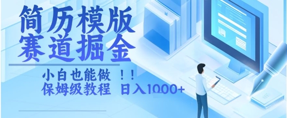 简历模版赛道掘金，小白也能做，保姆级教程，日入1k+【揭秘】-一起网赚吧