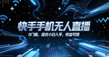 快手手机无人直播，0门槛，适合小白入手，收益可观-一起网赚吧