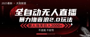 太阳联盟-最新独家2.0技术抖音无人直播撸音浪,黑科技全自动运行,低门槛,新手当天日入2k+【揭秘】-一起网赚吧
