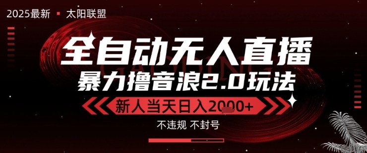 太阳联盟-最新独家2.0技术抖音无人直播撸音浪，黑科技全自动运行，低门槛，新手当天日入2k+【揭秘】-一起网赚吧