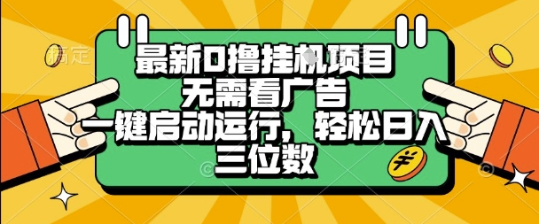 最新口撸挂G项目，无需看广告，一键启动全自动运行，轻松日入三位数【揭秘】-一起网赚吧