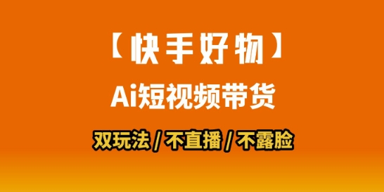 【快手好物】短视频带货，搬运拼接+数字人双玩法，操作简单，会玩手机就行-一起网赚吧