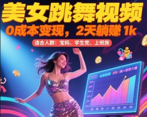 美女跳舞视频，0成本变现，2天躺入1k，普通人也能放大挣【揭秘】-一起网赚吧