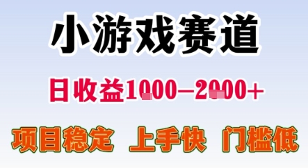 暑期暴力一天收益1-2k+ 稳定项目，小游戏赛道，项目稳定，上手快，门槛低【揭秘】-一起网赚吧