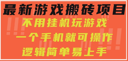 最新游戏搬砖项目，小白纯手机可操作，不用挂G玩游戏，日入3张【揭秘】-一起网赚吧