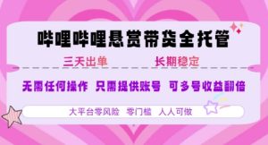 B站悬赏带货全托管,自测稳定,只需提供账号,无需基础,小白宝妈轻松上手,单日稳定3张【揭秘】-一起网赚吧