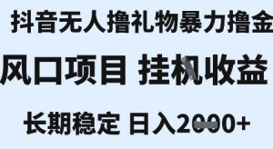 最新风口抖音无人暴力撸金技术,不违规不封号,一个小时收益2k+,小白当天拿结果【揭秘】-一起网赚吧