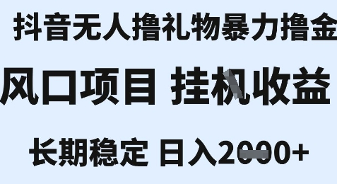 最新风口抖音无人暴力撸金技术，不违规不封号，一个小时收益2k+，小白当天拿结果【揭秘】-一起网赚吧