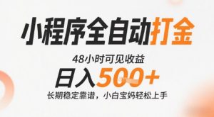 小程序全自动打金，快速可见收益，日入5张+长期稳定靠谱，操作简单【揭秘】-一起网赚吧