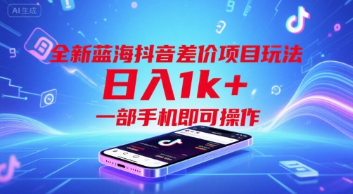 全新蓝海抖音差价项目玩法，日入1k+，一部手机即可操作【揭秘】-一起网赚吧