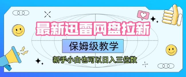 最新迅雷网盘拉新，保姆级教学，新手小白也可以日入三位数-一起网赚吧