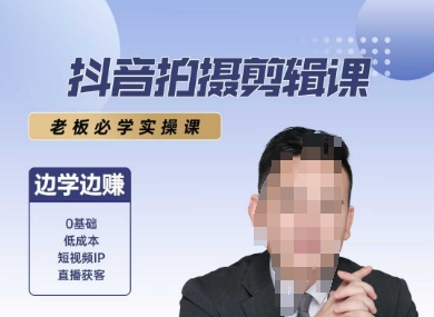 抖音拍摄剪辑课，老板必学实操课，边学边挣-一起网赚吧