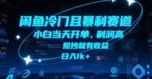 闲鱼冷门且暴利赛道,小白当天开单,利润高,照抄就有收益,日入1k+【揭秘】-一起网赚吧