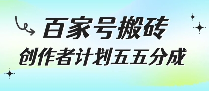 百家号搬砖项目，创作者计划五五分成，无需露脸、直播、拍视频，非常适合新手【揭秘】-一起网赚吧