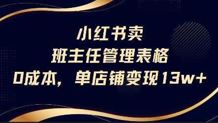 小红书卖班主任管理表格，0成本单店变现13w-一起网赚吧