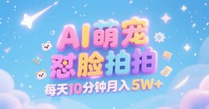 AI萌宠怼脸拍，萌宠赛道，精准高客单，每天十分钟，创作者分成，月入5W+-一起网赚吧