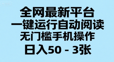 全网最新平台，一键运行自动阅读，无门槛手机操作，日入50-3张+【揭秘】-一起网赚吧