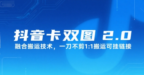 抖音卡双图文2.0融合搬运技术，一刀不剪1：1搬运可挂链接-一起网赚吧